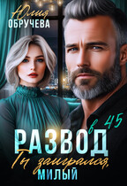 Развод в 45. Ты заигрался, милый / Юлия Обручева