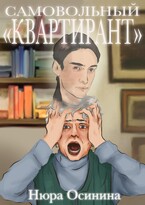 Самовольный квартирант / Нюра Осинина