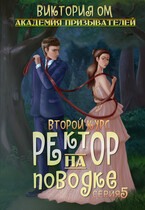 Академия призывателей. Ректор на поводке. Второй курс. Серия 5 / Виктория Ом