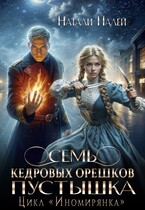 ✉️Семь кедровых орешков. Пустышка / Натали Палей