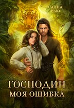 Господин Моя Ошибка / Санна Сью