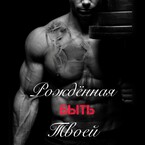 Рожденная быть твоей / Nelli