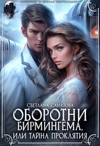 Оборотни Бирмингема, или тайна проклятия / Светлана Санатова