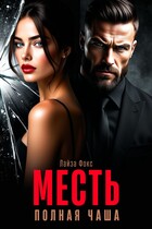 Месть. Полная чаша / Лайза Фокс
