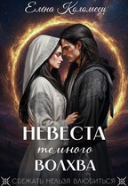 Невеста темного волхва / Елена Коломеец