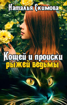Кощей и происки рыжей ведьмы / Наталья Екимова