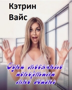 Одни месячные испортили мне жизнь. / Кэтрин Вайс