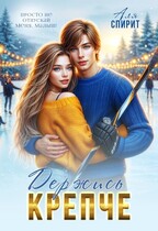 Держись крепче / Аля Спирит