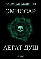 Эмиссар: Легат Душ / Alimran Abdinov