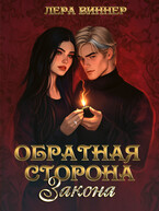 Обратная сторона закона / Лера Виннер