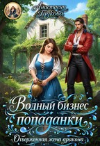 Водный бизнес попаданки. Отверженная жена дракона / Анастасия Гудкова