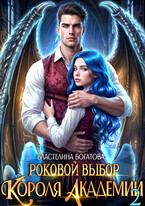 Роковой выбор Короля Академии — 2 / Властелина Богатова