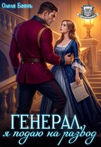 Генерал, я подаю на развод / Олеля Баянъ
