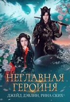 Неглавная героиня / Рина Ских
                                                                                                            
                                                                                                                                                                                                                                        ,
                                                                
                                                                                                                                            Джейд Дэвлин