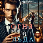 Игры Огня и Льда / Аша Ми