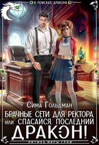 Брачные сети для ректора, или Спасайся, последний  дракон! / Сима Гольдман