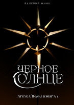 Черное солнце / Валерия Минц