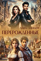 Перерожденные / Дана Данберг