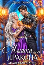 Mышка для Дракона / Дара Велес