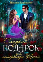 Сладкий подарок для императора Теней / Наталья Варварова
