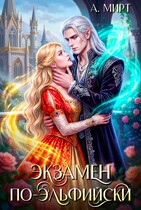 Экзамен по-эльфийски / А. Мирт