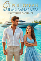 Строптивая для миллиардера / Екатерина Даргевич