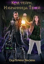 Код фейри. Избранница Теней / Васина Екатерина
