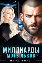Миллиарды мотыльков / Мира Форст
