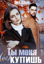 Ты меня (не) купишь / Лея Кейн