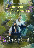 Ассистент(ка) Его Темнейшества. Он — дракон! / Ольга Коротаева