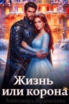 Жизнь или корона / Александра Афанасьева