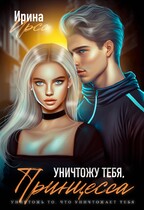 Уничтожу тебя, принцесса / Ирина Ирсс