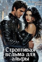 Строптивая ведьма для альфы / Анжелика Мики