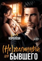 (не)желанный для бывшего / Инна Королёва