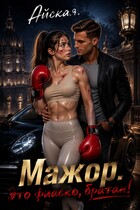 Мажор. Это фиаско, братан! / Айская