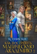 Как построить магическую академию 2 / Ксения Кис