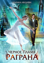 ❤️ Черное пламя Раграна / Марина Индиви