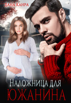 Наложница для южанина / Дана Канра