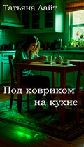 Под ковриком на кухне / Татьяна Лайт