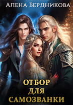 Отбор для самозванки / Алена Бердникова