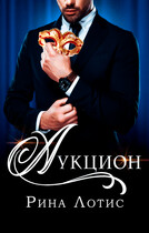 Аукцион / Рина Лотис