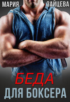 Беда для боксера / Мария Зайцева