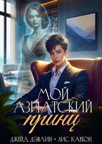 Мой азиатский принц-чеболь / Джейд Дэвлин