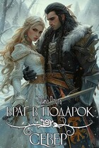 Враг в подарок. Север / Мика Ртуть
