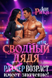 Сводный дядя, или Возраст имеет значение / Рика Лав