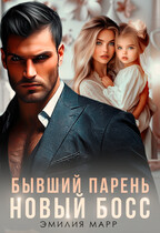 Бывший парень. Новый Босс. / Эмилия Марр