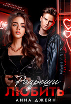 Разреши любить / Анна Джейн