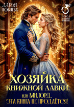 Хозяйка книжной лавки или милорд, эта книга не продаётся! / Дарья Ковлева