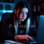 Я не игрушка / Eli Whait