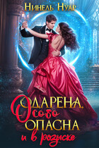 Одарена, особо опасна и в розыске / Нинель Нуар